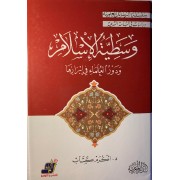 وسطية الاسلام و دور العلماء فى ابرازها